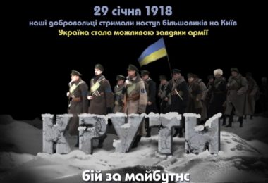 100-РІЧЧЯ БОЮ ПІД КРУТАМИ