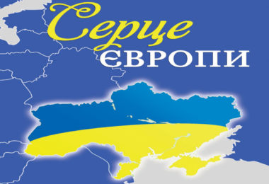 Україна – серце Європи