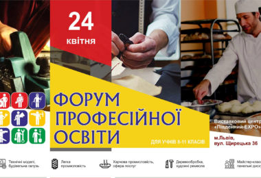 Форум професійної освіти – 2018
