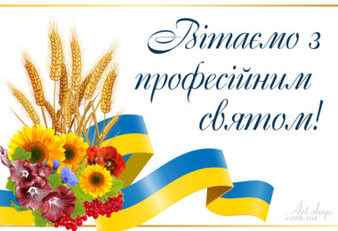 Вітаємо з професійним святом- Днем працівника освіти!