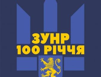 Західноукраїнська Народна Республіка (ЗУНР).