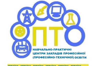 Навчально-практичні центри закладів професійної (професійно-технічної) освіти