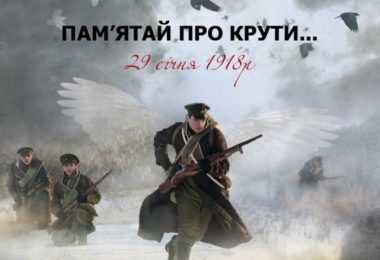 День пам’яті Героїв Крут.