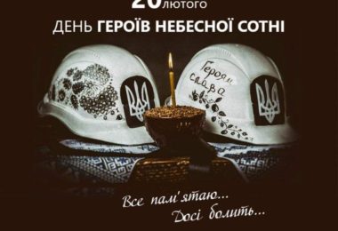 20 лютого ДЕНЬ ГЕРОЇВ НЕБЕСНОЇ СОТНІ