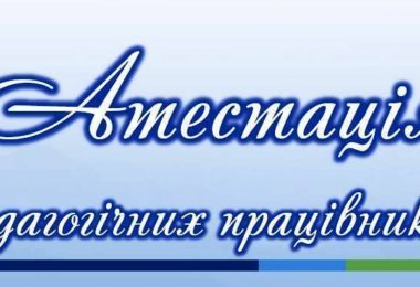 28 березня у Львівському ВППУ відбулася атестація педагогічних працівників.