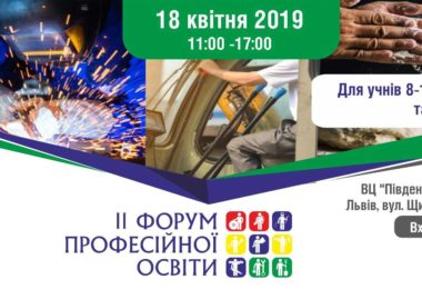 Львівське вище професійне політехнічне училище на ІІ Форумі професійної освіти.