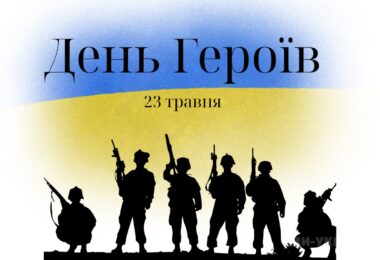 День Героїв України