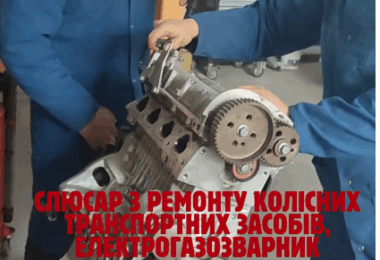 Запрошуємо випускників 9-х та 11-х класів на навчання у 2025-2026н.р. на професію “Слюсар з ремонту колісних транспортних засобів”!