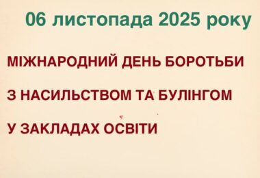 Міжнародний день боротьби з насильством і булінгом