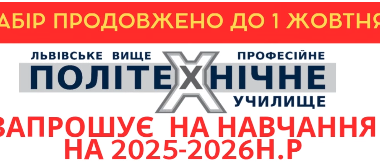 Набір учнів на навчання продовжено