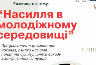 Зустріч на тему «Насильство в молодіжному середовищі»