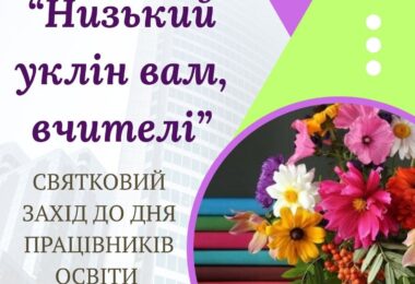 Захід до Дня працівника освіти