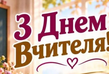 Днем працівника освіти!